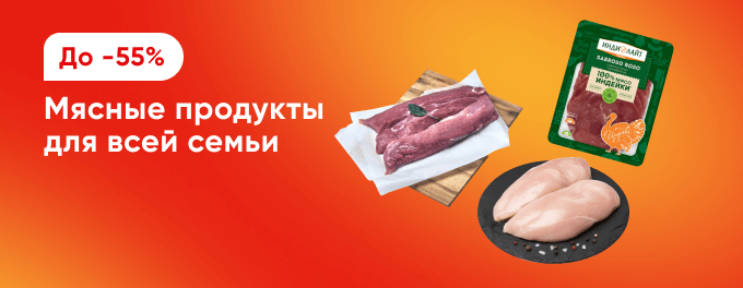 Мясо и мясные продукты со скидками