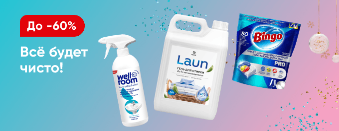 Всё для чистоты и порядка