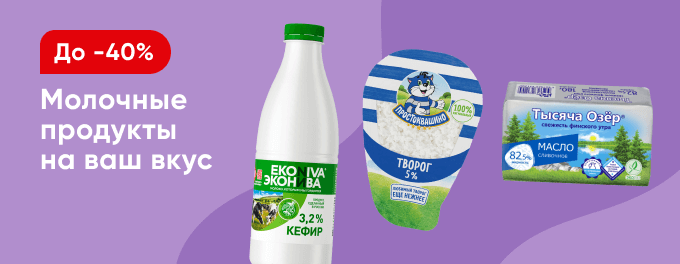 Скидки на молочную продукцию