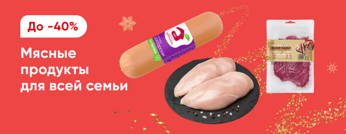 Мясо и мясные продукты со скидками
