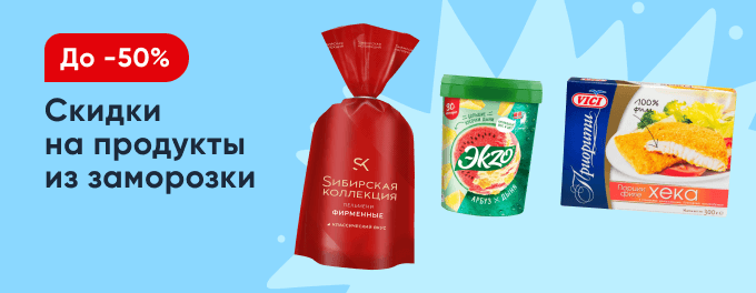 Скидки на заморозку