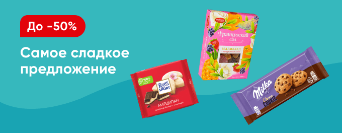 Всё самое сладкое со скидками