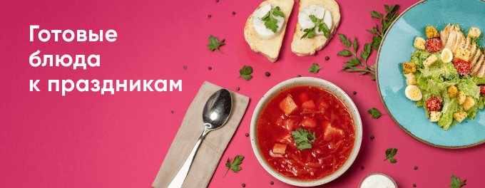 Готовые блюда к праздникам