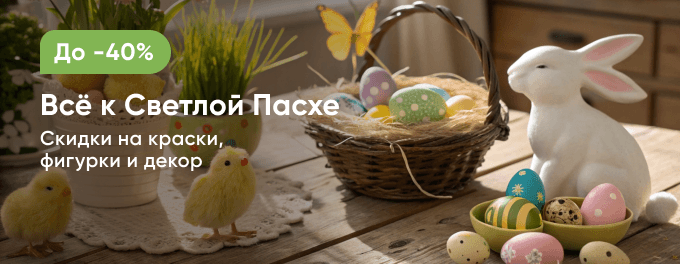 Всё к Светлой Пасхе