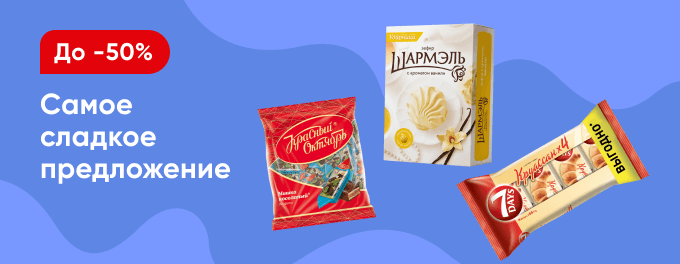 Всё самое сладкое со скидками