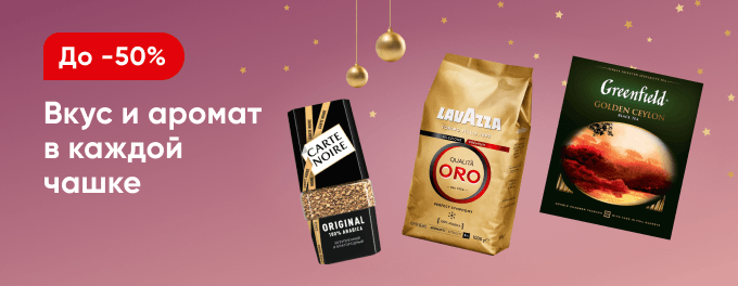 Чай и кофе со скидками
