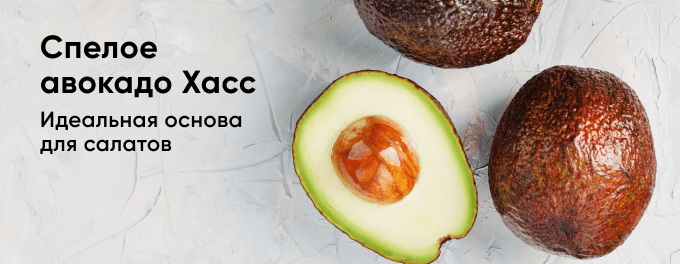 Спелое авокадо Хасс