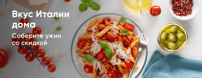 Вкус Италии дома