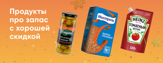 Выгодные покупки для запасливых, до -70%