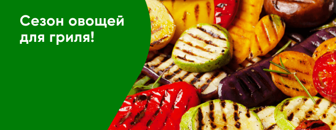 Овощи для гриля