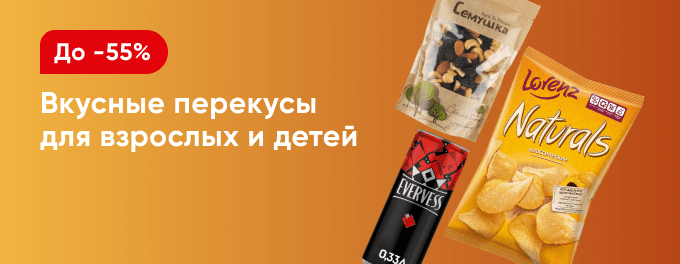 Вкусные перекусы для взрослых и детей