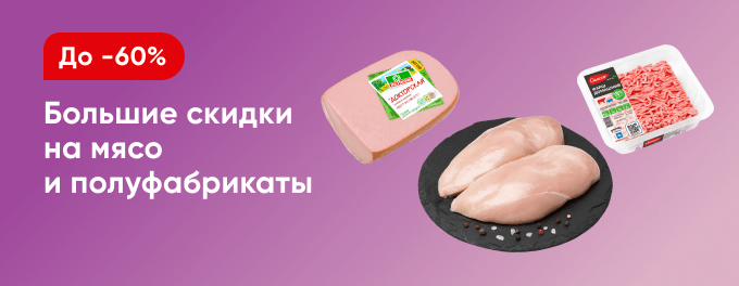 Мясо и мясные продукты со скидками