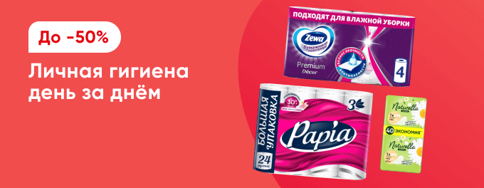 Скидки на средства для личной гигиены