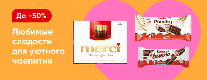 Всё самое сладкое со скидками