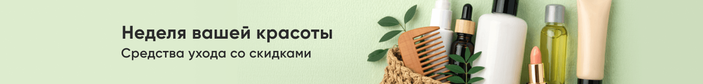 Неделя вашей красоты