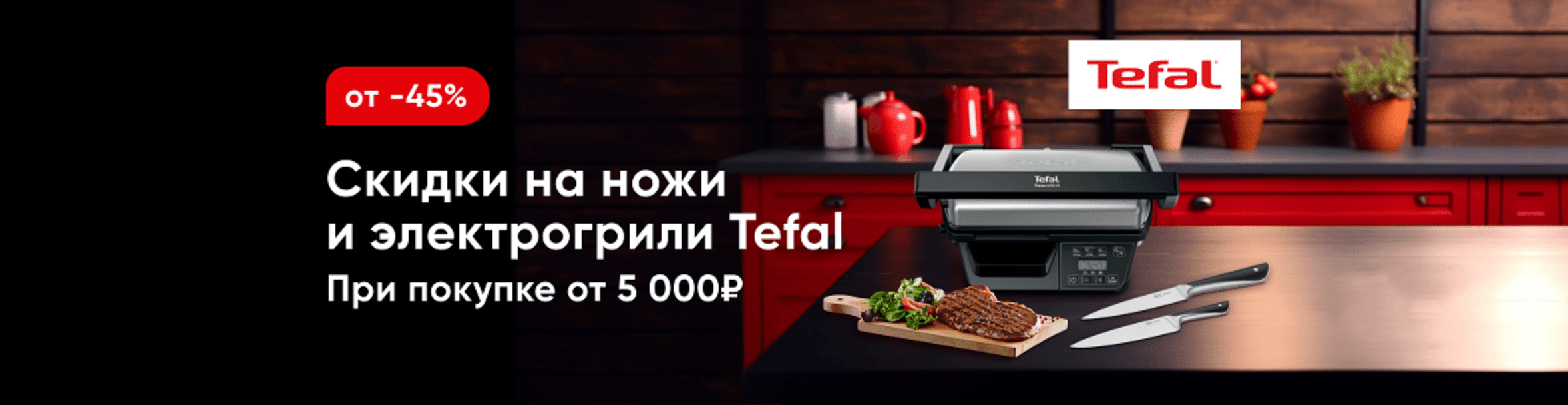 Скидки на ножи и электрогрили Tefal