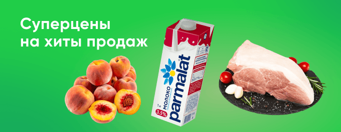 Суперцены на хиты продаж