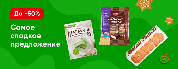 Всё самое сладкое со скидками