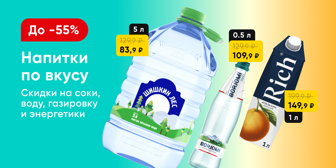 Скидки на воду, соки и газировку до -55%