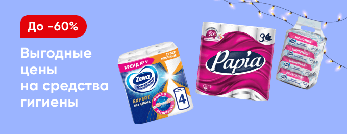 Скидки на средства для личной гигиены