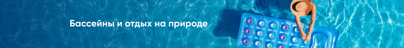 Бассейны и отдых на природе