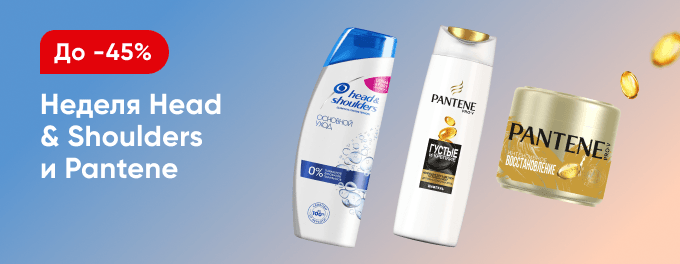 Неделя Head and Shoulders и Pantene