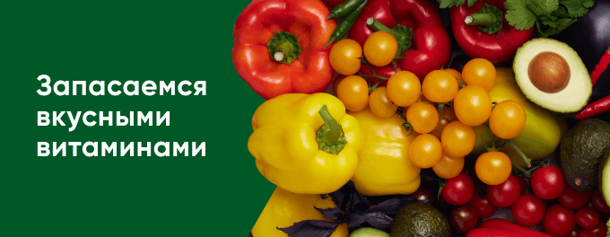 Сезонные овощи и фрукты