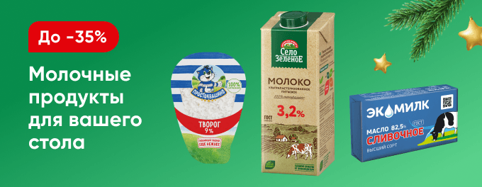 Скидки на молочную продукцию!