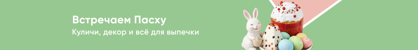 Встречаем Пасху