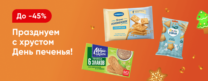 Празднуем с хрустом День печенья!