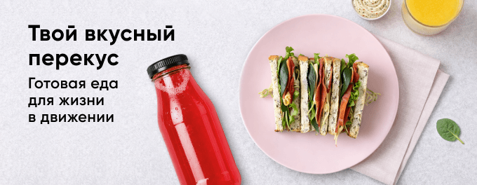 Еда на бегу