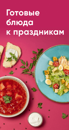 Готовые блюда к праздникам
