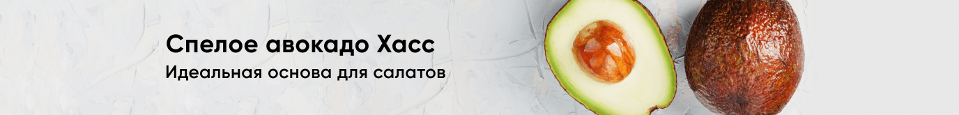 Спелое авокадо Хасс