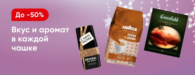Чай и кофе со скидками