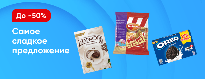 Всё самое сладкое со скидками