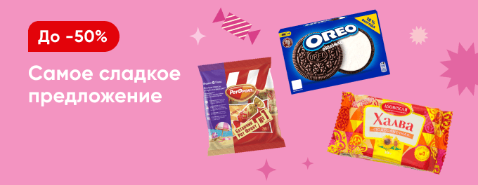 Всё самое сладкое со скидками
