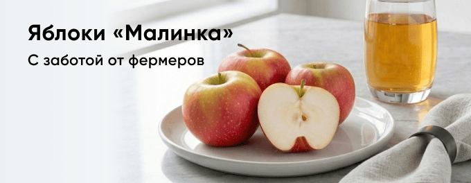 Яблоки Малинка