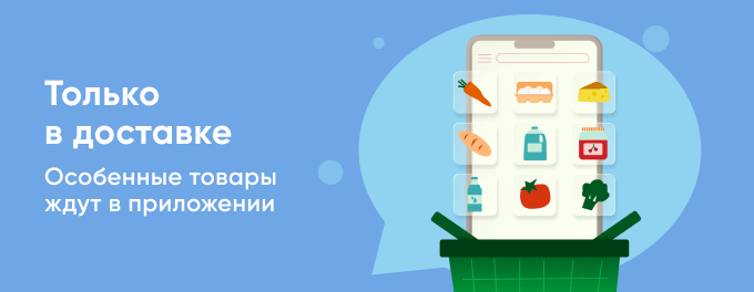 Только в доставке