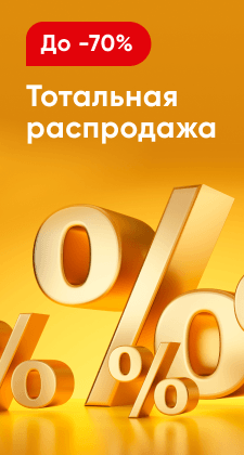 Грандиозная распродажа июля