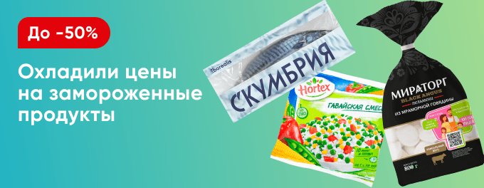 Скидки на заморозку!