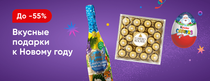 Вкусные подарки к Новому году