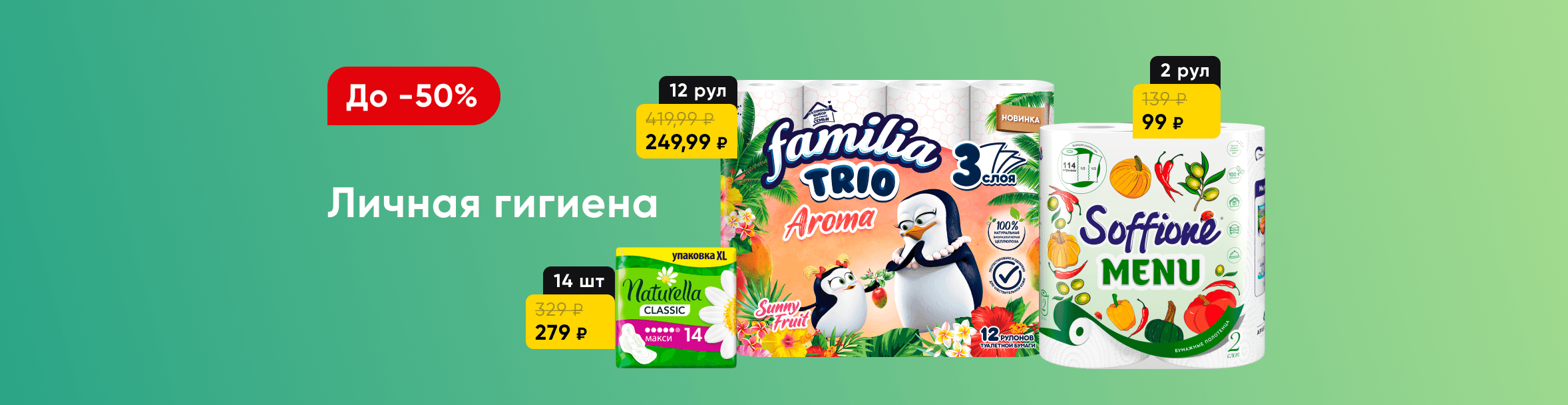 Скидки на средства для личной гигиены