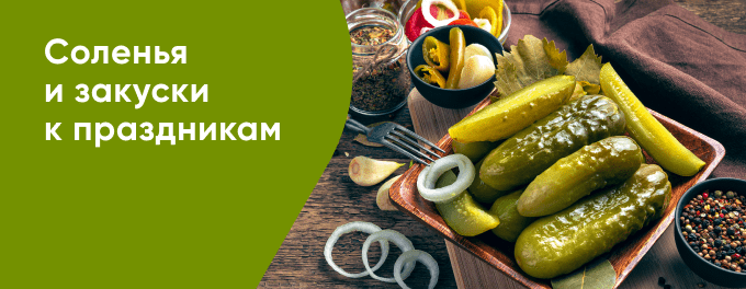 Соленья на любой вкус