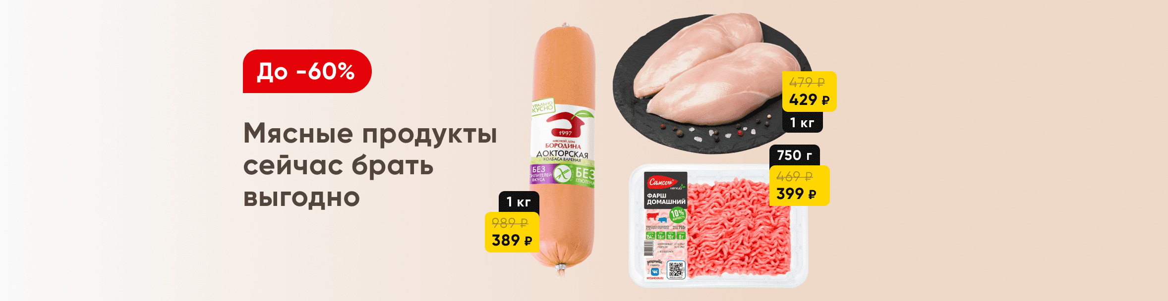 Мясо и мясные продукты со скидками