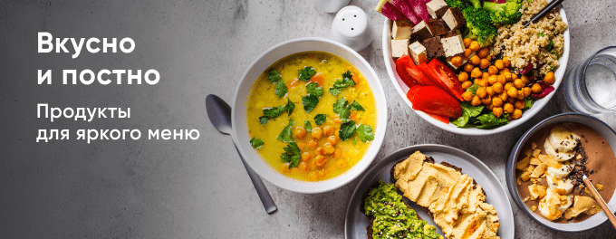 Вкусно и постно