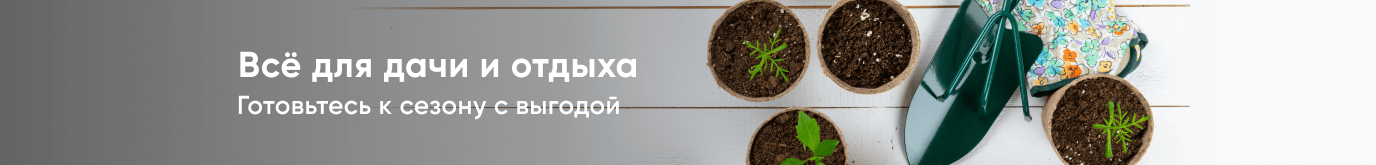 Всё для дачи и отдыха