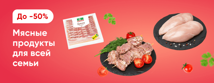 Мясо и мясные продукты со скидками
