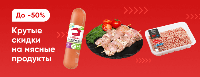 Мясо и мясные продукты со скидками