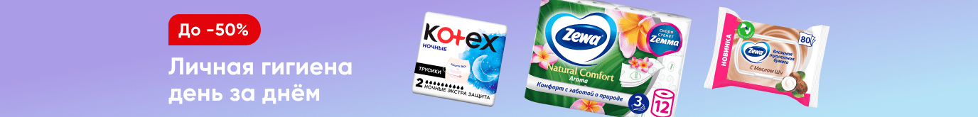 Скидки на средства для личной гигиены