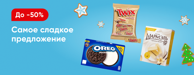 Всё самое сладкое со скидками